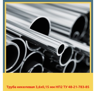 Труба никелевая 3,6х0,15 мм НП2 ТУ 48-21-783-85 в Петропавловске