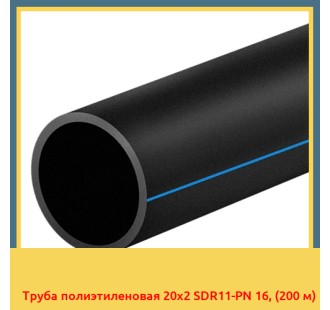 Труба полиэтиленовая 20x2 SDR11-PN 16, (200м)