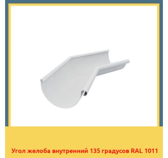 Угол желоба внутренний 135 градусов RAL 1011 в Петропавловске