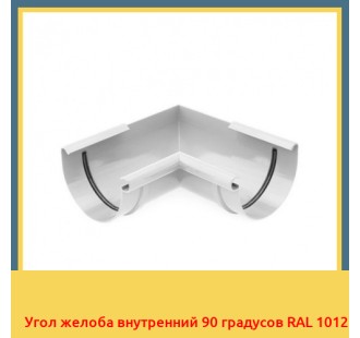 Угол желоба внутренний 90 градусов RAL 1012 в Петропавловске