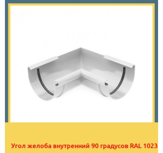 Угол желоба внутренний 90 градусов RAL 1023 в Петропавловске
