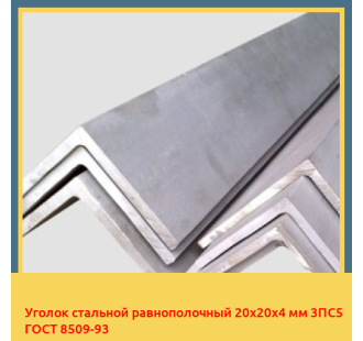 Уголок стальной равнополочный 20х20х4 мм 3ПС5 ГОСТ 8509-93 в Петропавловске