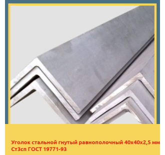 Уголок стальной гнутый равнополочный 40х40х2,5 мм Ст3сп ГОСТ 19771-93 в Петропавловске