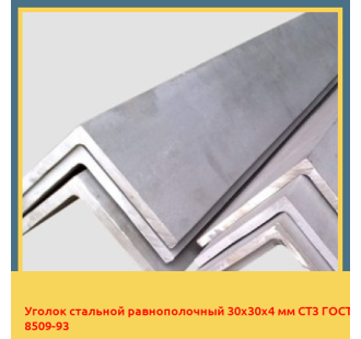 Уголок стальной равнополочный 30х30х4 мм СТ3 ГОСТ 8509-93 в Петропавловске