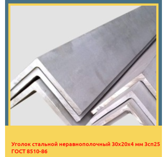 Уголок стальной неравнополочный 30х20х4 мм 3сп25 ГОСТ 8510-86 в Петропавловске