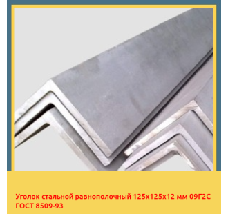 Уголок стальной равнополочный 125х125х12 мм 09Г2С ГОСТ 8509-93 в Петропавловске