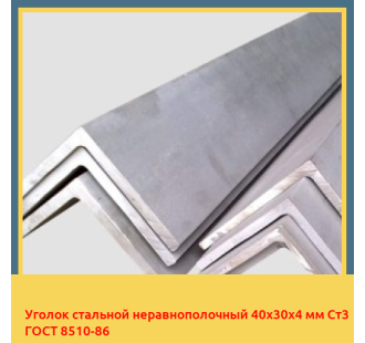 Уголок стальной неравнополочный 40х30х4 мм Ст3 ГОСТ 8510-86 в Петропавловске