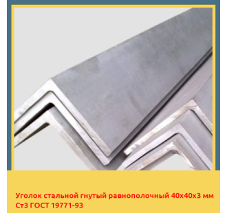 Уголок стальной гнутый равнополочный 40х40х3 мм Ст3 ГОСТ 19771-93 в Петропавловске