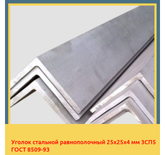 Уголок стальной равнополочный 25х25х4 мм 3СП5 ГОСТ 8509-93 в Петропавловске