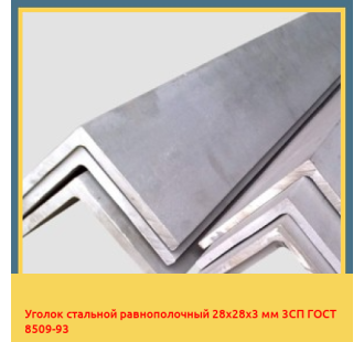 Уголок стальной равнополочный 28х28х3 мм 3СП ГОСТ 8509-93 в Петропавловске
