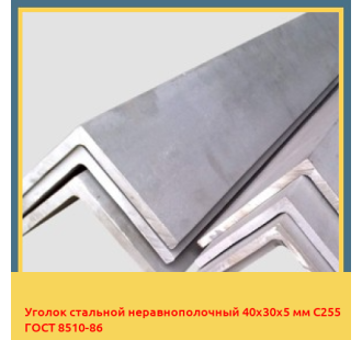 Уголок стальной неравнополочный 40х30х5 мм С255 ГОСТ 8510-86 в Петропавловске