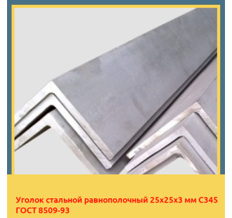 Уголок стальной равнополочный 25х25х3 мм С345 ГОСТ 8509-93 в Петропавловске