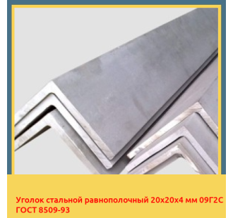 Уголок стальной равнополочный 20х20х4 мм 09Г2С ГОСТ 8509-93 в Петропавловске