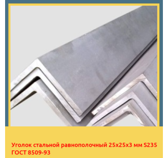 Уголок стальной равнополочный 25х25х3 мм S235 ГОСТ 8509-93 в Петропавловске