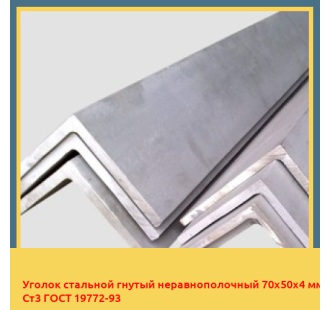 Уголок стальной гнутый неравнополочный 70х50х4 мм Ст3 ГОСТ 19772-93 в Петропавловске