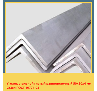 Уголок стальной гнутый равнополочный 50х50х4 мм Ст3сп ГОСТ 19771-93 в Петропавловске