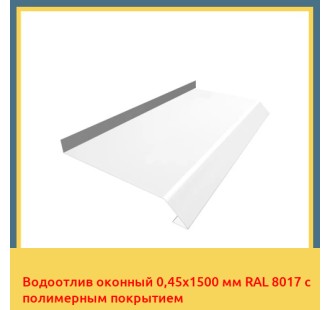 Водоотлив оконный 0,45х1500 мм RAL 8017 с полимерным покрытием в Петропавловске