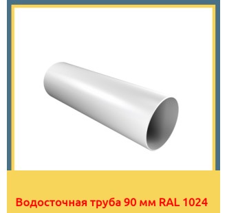 Водосточная труба 90 мм RAL 1024 в Петропавловске
