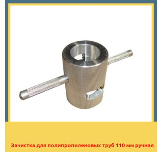 Зачистка для полипропиленовых труб 110 мм ручная в Петропавловске