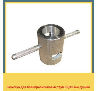 Зачистка для полипропиленовых труб 32/40 мм ручная в Петропавловске
