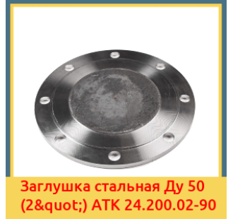 Заглушка стальная Ду 50 (2") АТК 24.200.02-90 в Петропавловске