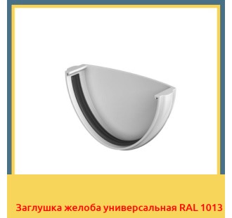 Заглушка желоба универсальная RAL 1013 в Петропавловске