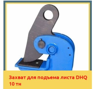 Захват для подъема листа DHQ 10 тн в Петропавловске