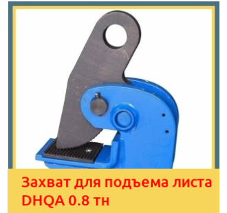 Захват для подъема листа DHQA 0.8 тн в Петропавловске