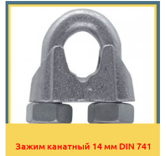 Зажим канатный 14 мм DIN 741 в Петропавловске