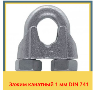 Зажим канатный 1 мм DIN 741 в Петропавловске