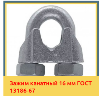 Зажим канатный 16 мм ГОСТ 13186-67 в Петропавловске